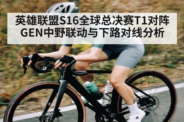 英雄联盟S16全球总决赛T1对阵GEN中野联动与下路对线分析
