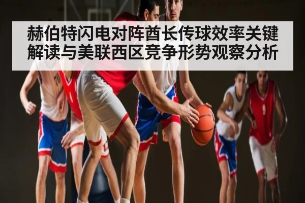 赫伯特闪电对阵酋长传球效率关键解读与美联西区竞争形势观察分析