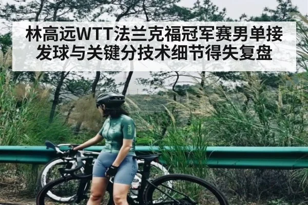 林高远WTT法兰克福冠军赛男单接发球与关键分技术细节得失复盘
