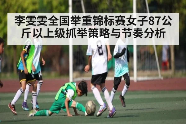李雯雯全国举重锦标赛女子87公斤以上级抓举策略与节奏分析